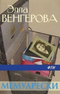 Элла Венгерова - Мемуарески