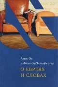 О евреях и словах