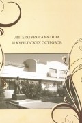Литература Сахалина и Курильских островов