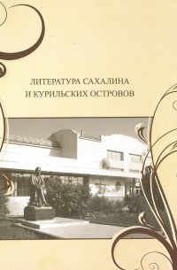 Литература Сахалина и Курильских островов