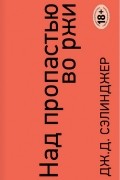 Над пропастью во ржи. Ловец на хлебном поле