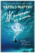 Женщина без имени