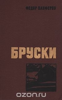 Федор Панферов - Бруски. В двух томах. Том 1