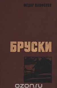 Федор Панферов - Бруски. В двух томах. Том 1