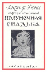 Полуночная свадьба