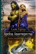 Елена Картур - Арейла. Авантюристка