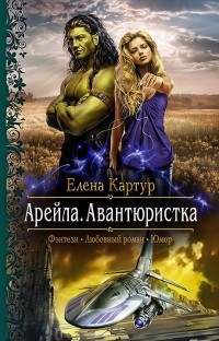 Елена Картур - Арейла. Авантюристка