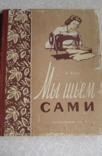 Мы шьем сами (основы для шитья дома)
