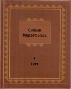 Сайын Мұратбеков - Шығармалар Т. 1 : Әңгімелер