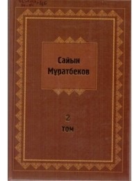 Сайын Мұратбеков - Шығармалар Т. 2. : Жабайы алма