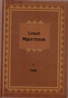 Сайын Мұратбеков - Шығармалар Т. 4. : Сұхбаттар, очерктер, аудармалар
