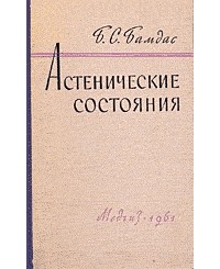 Бамдас Борис Соломонович - Астенические состояния