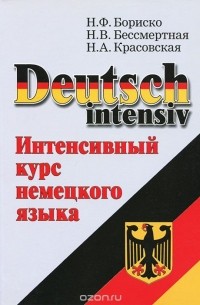  - Deutsch Intensiv / Интенсивный курс немецкого языка