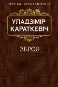 Уладзімір Караткевіч - Зброя