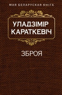 Уладзімір Караткевіч - Зброя