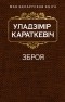 Уладзімір Караткевіч - Зброя