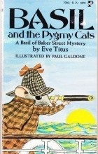Ева Титус - Basil and the Pygmy Cats