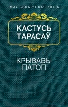 Кастусь Тарасаў - Крывавы патоп (сборник)