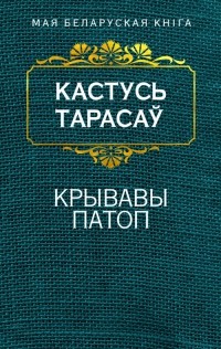 Кастусь Тарасаў - Крывавы патоп (сборник)