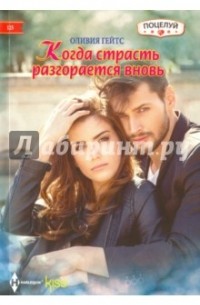 Когда страсть разгорается вновь