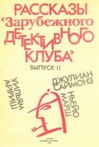 сборник - Рассказы «Зарубежного детективного клуба». Выпуск II