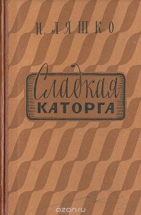 Н. Ляшко - Сладкая каторга