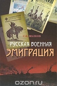 С. В. Волков - Русская военная эмиграция