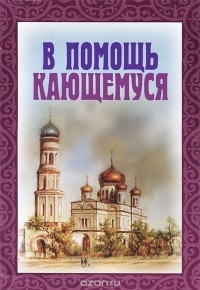 Святитель Игнатий (Брянчанинов) - В помощь кающемуся