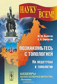  - Познакомьтесь с топологией. На подступах к топологии