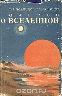 Б. А. Воронцов-Вельяминов - Очерки о Вселенной