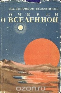 Б. А. Воронцов-Вельяминов - Очерки о Вселенной