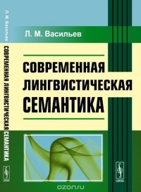 Л. М. Васильев - Современная лингвистическая семантика