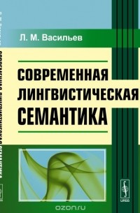 Л. М. Васильев - Современная лингвистическая семантика