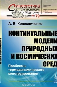 А. В. Колесниченко - Континуальные модели природных и космических сред. Проблемы термодинамического конструирования