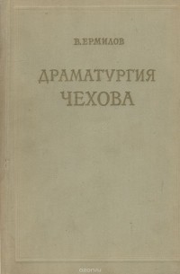 В. Ермилов - Драматургия Чехова