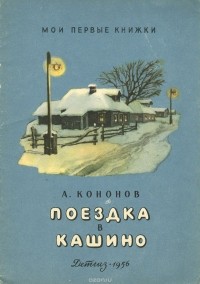 А. Кононов - Поездка в Кашино