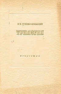 А. В. Сухово-Кобылин - Трилогия (сборник)