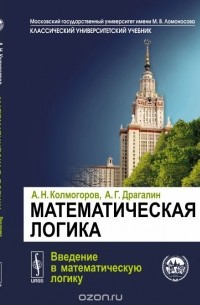 - Математическая логика. Введение в математическую логику
