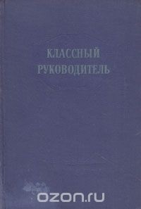 Лю Синьу - Классный руководитель