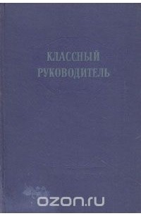 Классный руководитель