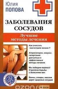 Юлия Попова - Заболевания сосудов. Лучшие методы лечения