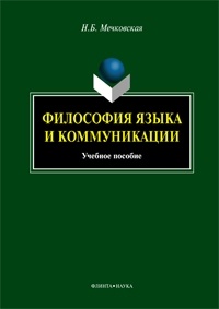 Н.Б. Мечковская - Философия языка и коммуникации. Учебное пособие