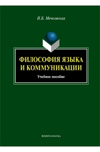 Н.Б. Мечковская - Философия языка и коммуникации. Учебное пособие