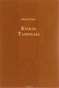 Николай Гейнце - Князь Тавриды. Русский исторический роман