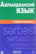 Азербайджанский язык. Самоучитель