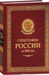  - Спецслужбы России за 1000 лет