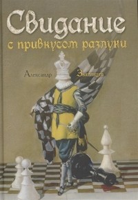 Александр Звягинцев - Свидание с привкусом разлуки (сборник)