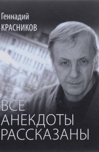 Геннадий Красников - Все анекдоты рассказаны
