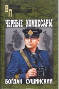 Б. И. Сушинский - Черные комиссары