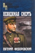 Е. П. Федоровский - Невидимая смерть